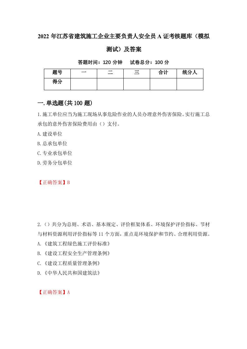 2022年江苏省建筑施工企业主要负责人安全员A证考核题库模拟测试及答案第51次