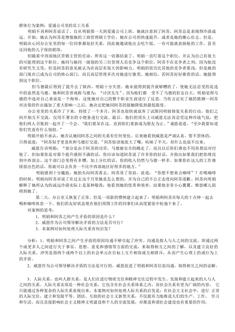 群体行为案例爱通公司里的员工关系