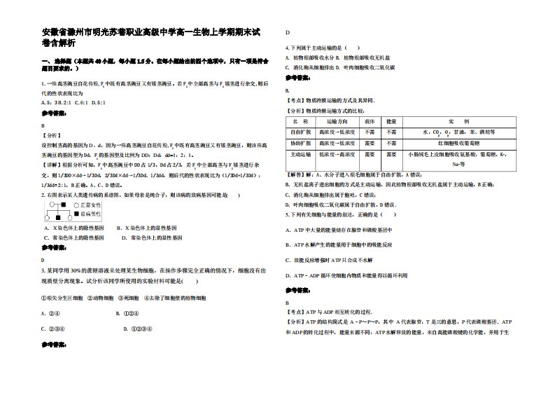 安徽省滁州市明光苏巷职业高级中学高一生物上学期期末试卷含解析