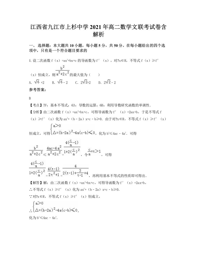 江西省九江市上杉中学2021年高二数学文联考试卷含解析