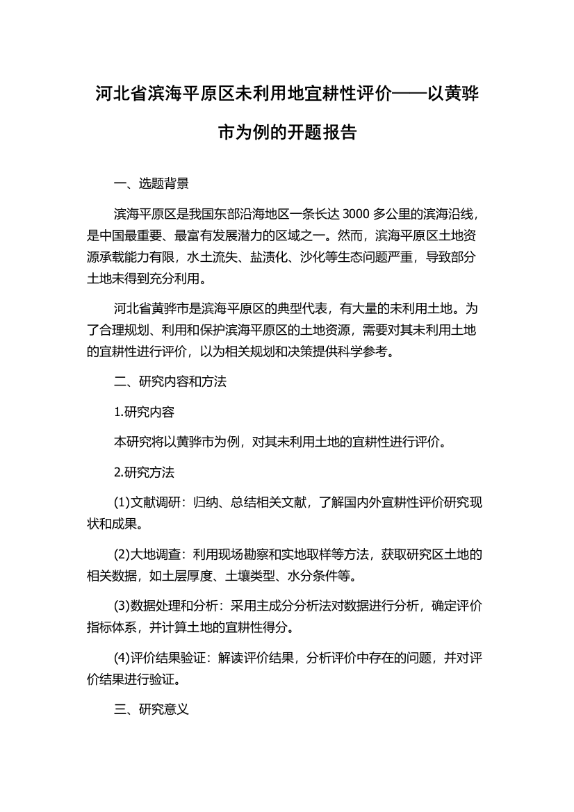 河北省滨海平原区未利用地宜耕性评价——以黄骅市为例的开题报告