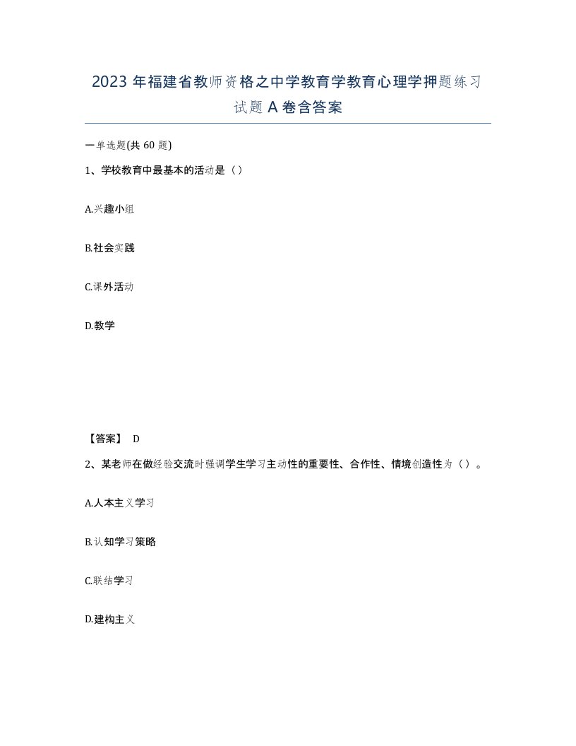 2023年福建省教师资格之中学教育学教育心理学押题练习试题A卷含答案