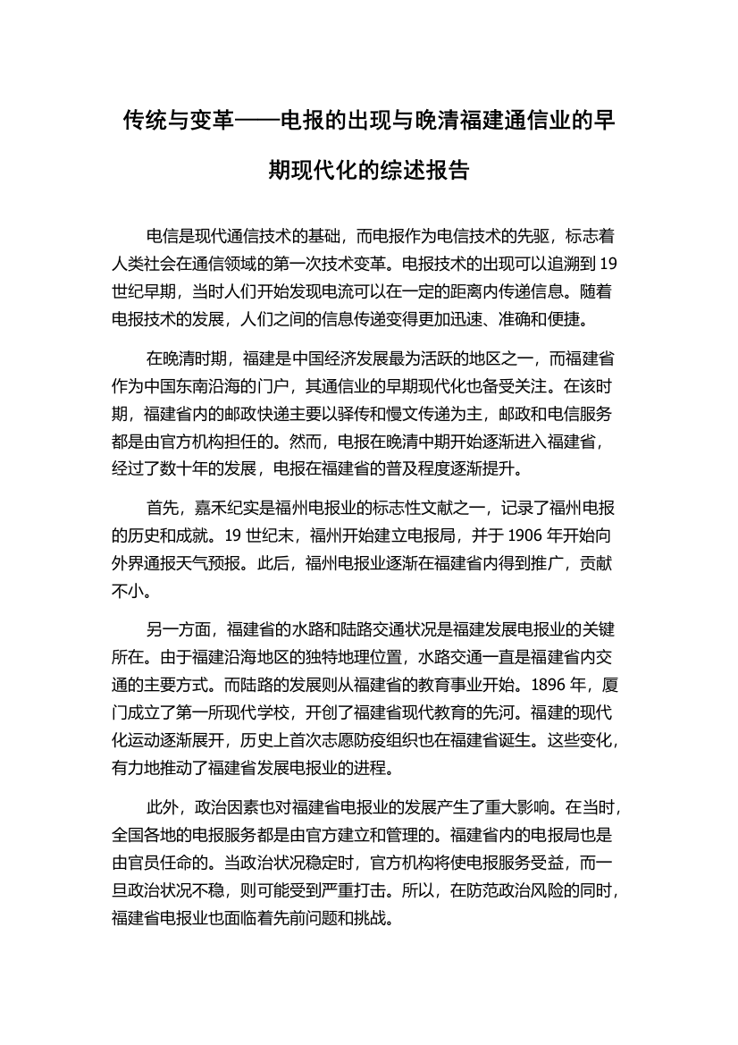 传统与变革——电报的出现与晚清福建通信业的早期现代化的综述报告