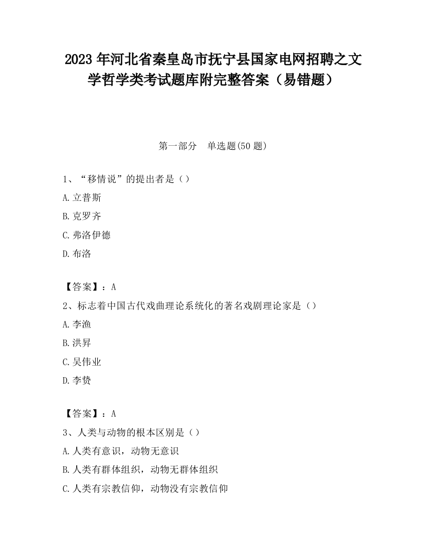 2023年河北省秦皇岛市抚宁县国家电网招聘之文学哲学类考试题库附完整答案（易错题）