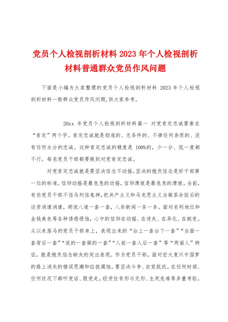 党员个人检视剖析材料2023年个人检视剖析材料普通群众党员作风问题