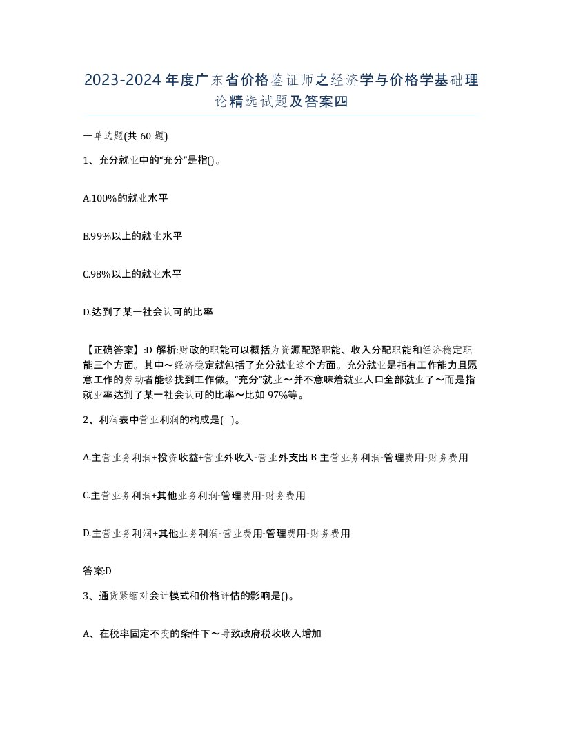 2023-2024年度广东省价格鉴证师之经济学与价格学基础理论试题及答案四