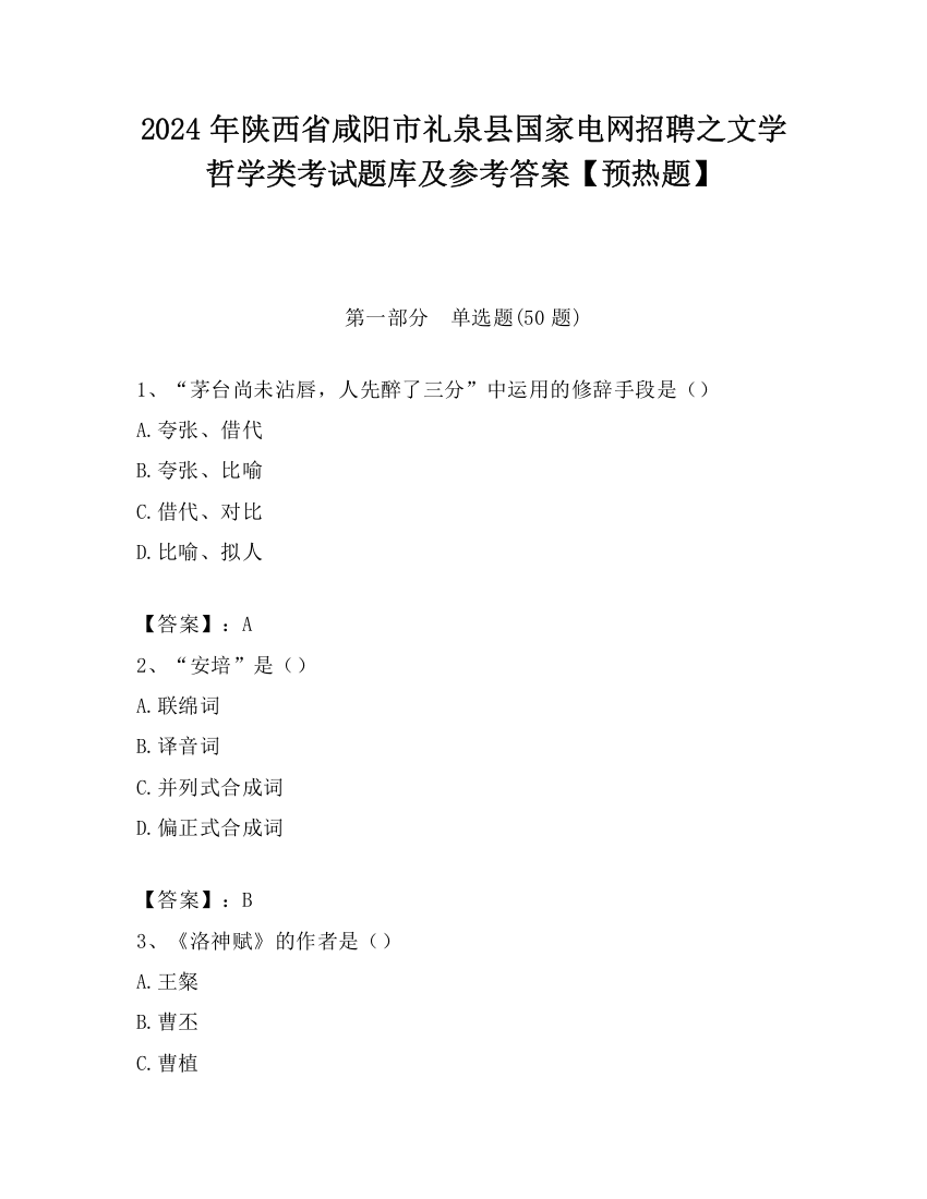 2024年陕西省咸阳市礼泉县国家电网招聘之文学哲学类考试题库及参考答案【预热题】