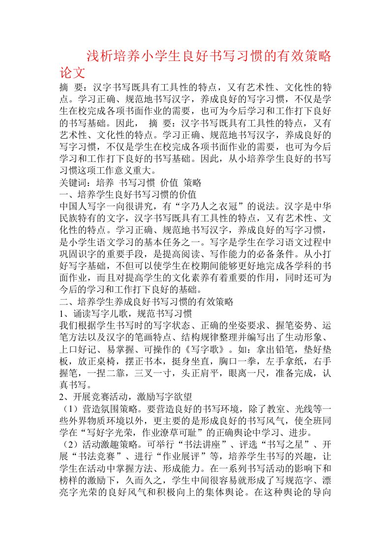 浅析培养小学生良好书写习惯的有效策略论文