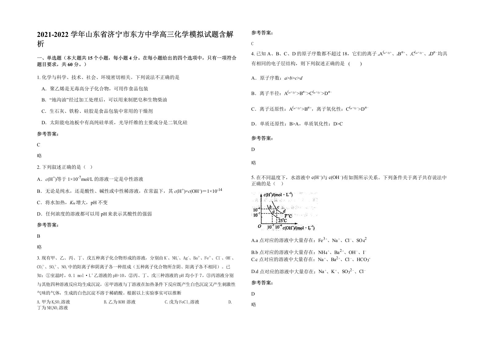 2021-2022学年山东省济宁市东方中学高三化学模拟试题含解析