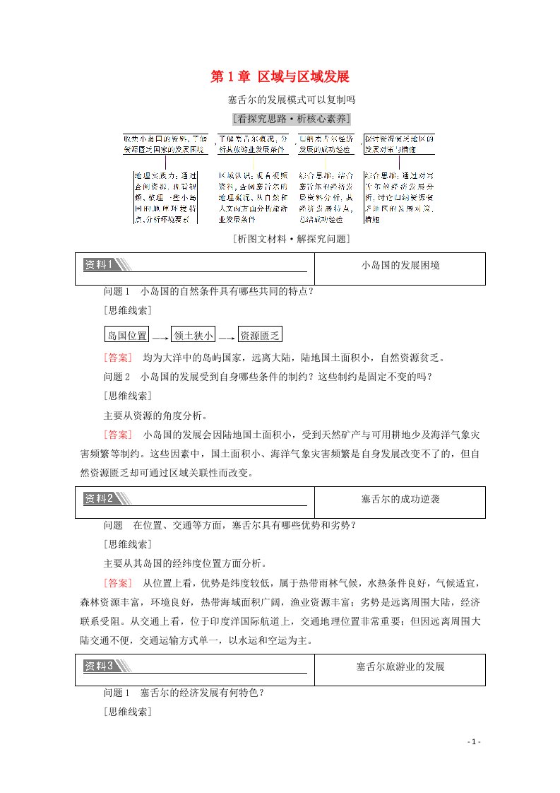 2020_2021学年新教材高中地理第1章区域与区域发展章末小结与测评教案新人教版选择性必修2