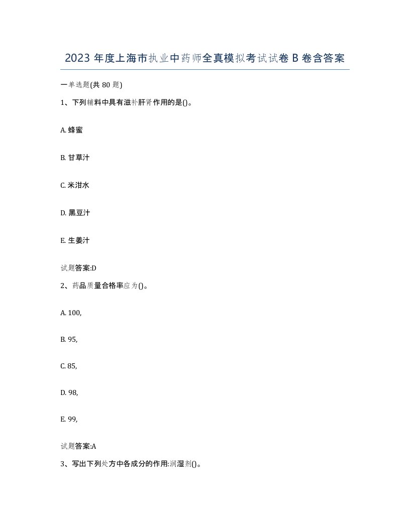 2023年度上海市执业中药师全真模拟考试试卷B卷含答案