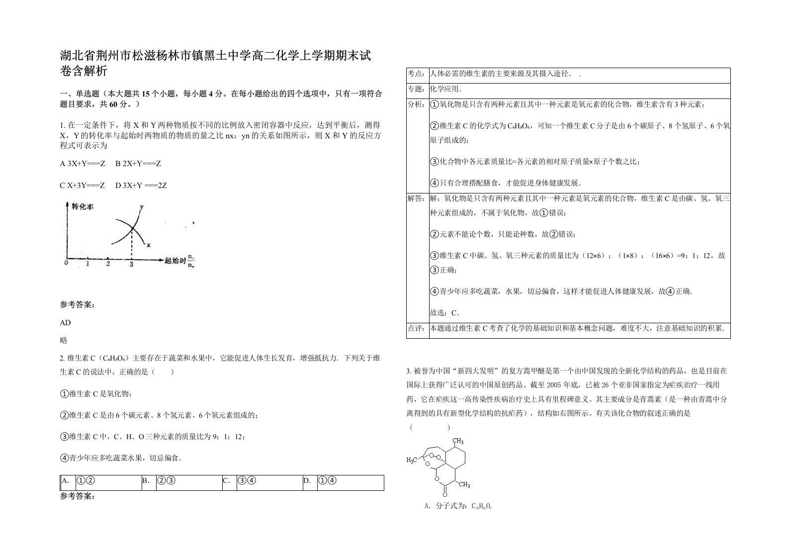 湖北省荆州市松滋杨林市镇黑土中学高二化学上学期期末试卷含解析