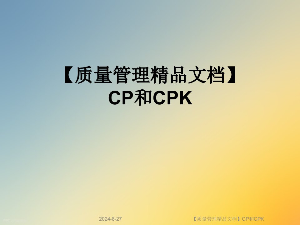 【质量管理文档】CP和CPK课件