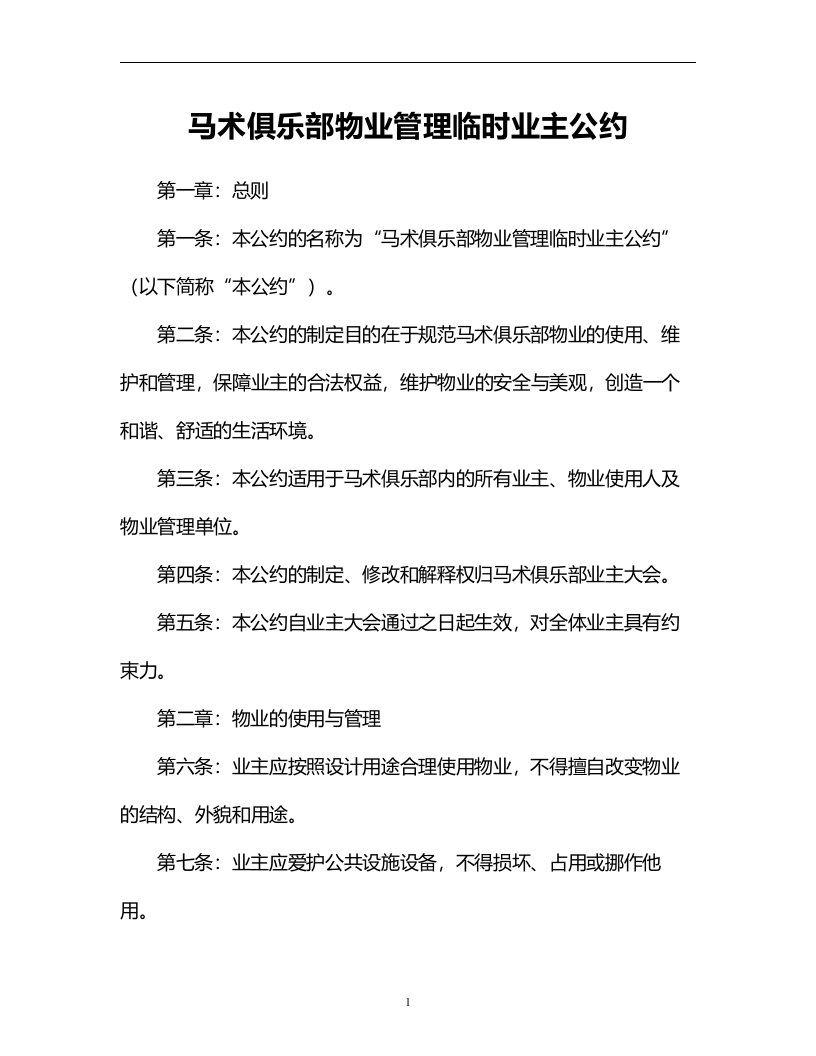 马术俱乐部物业管理临时业主公约