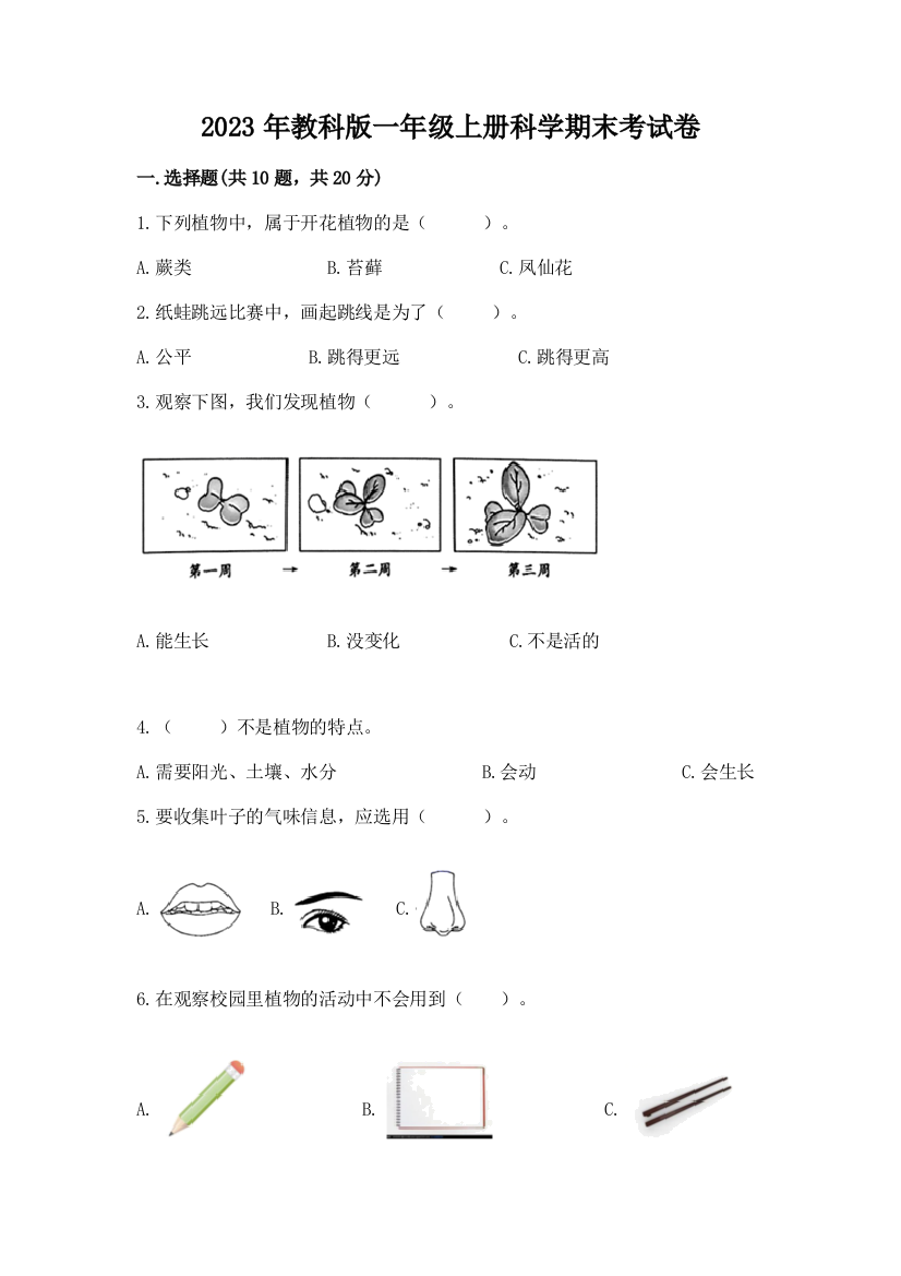 2023年教科版一年级上册科学期末考试卷及答案（考点梳理）