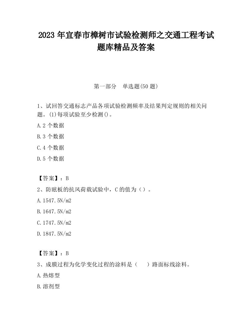 2023年宜春市樟树市试验检测师之交通工程考试题库精品及答案