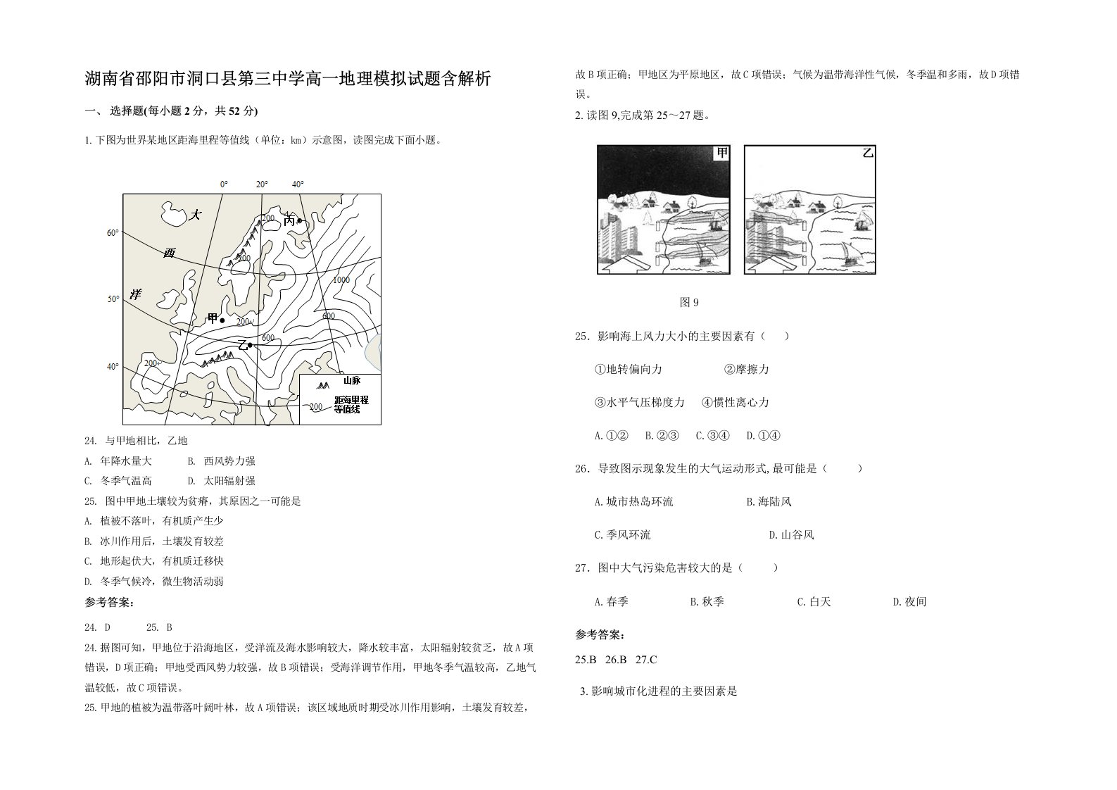 湖南省邵阳市洞口县第三中学高一地理模拟试题含解析