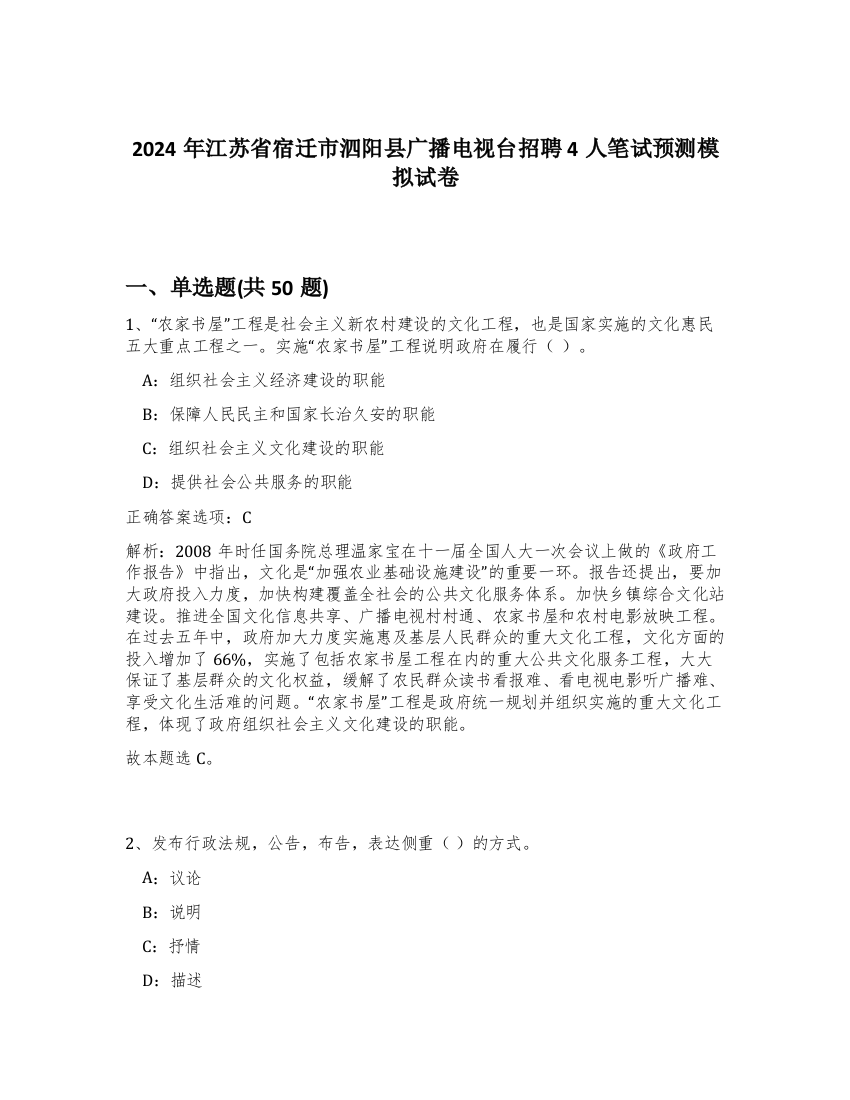 2024年江苏省宿迁市泗阳县广播电视台招聘4人笔试预测模拟试卷-61