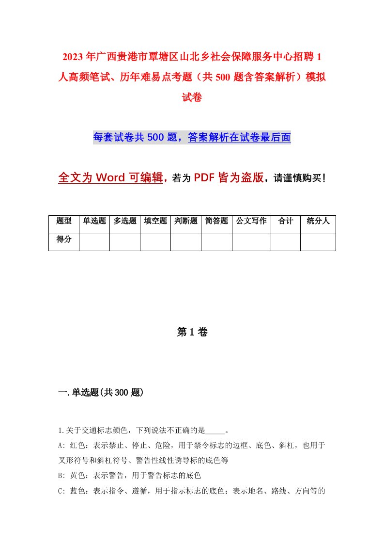 2023年广西贵港市覃塘区山北乡社会保障服务中心招聘1人高频笔试历年难易点考题共500题含答案解析模拟试卷