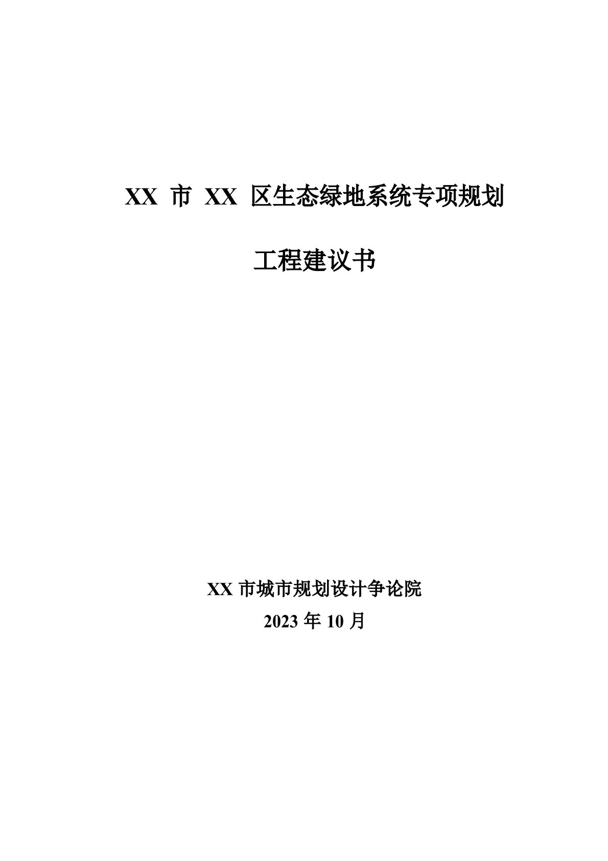 绿地系统规划项目建议书