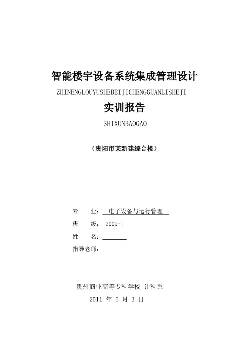 智能楼宇设备系统集成管理设计