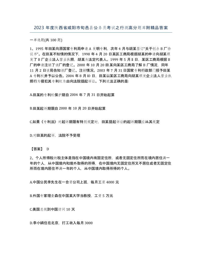 2023年度陕西省咸阳市旬邑县公务员考试之行测高分题库附答案