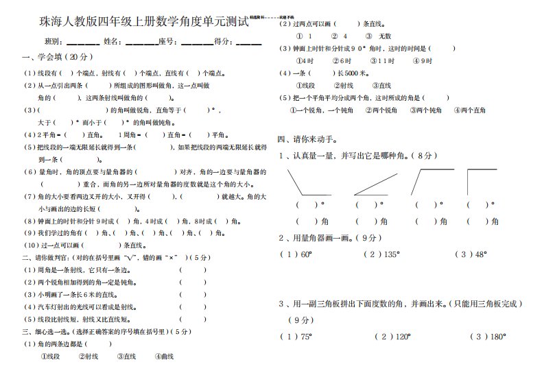 2023年人教版四年级上册数学角度测量试卷小学精细卷子