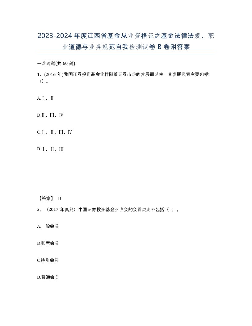 2023-2024年度江西省基金从业资格证之基金法律法规职业道德与业务规范自我检测试卷B卷附答案