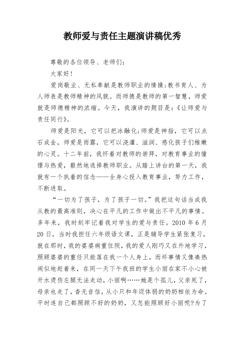 教师爱与责任主题演讲稿优秀_1