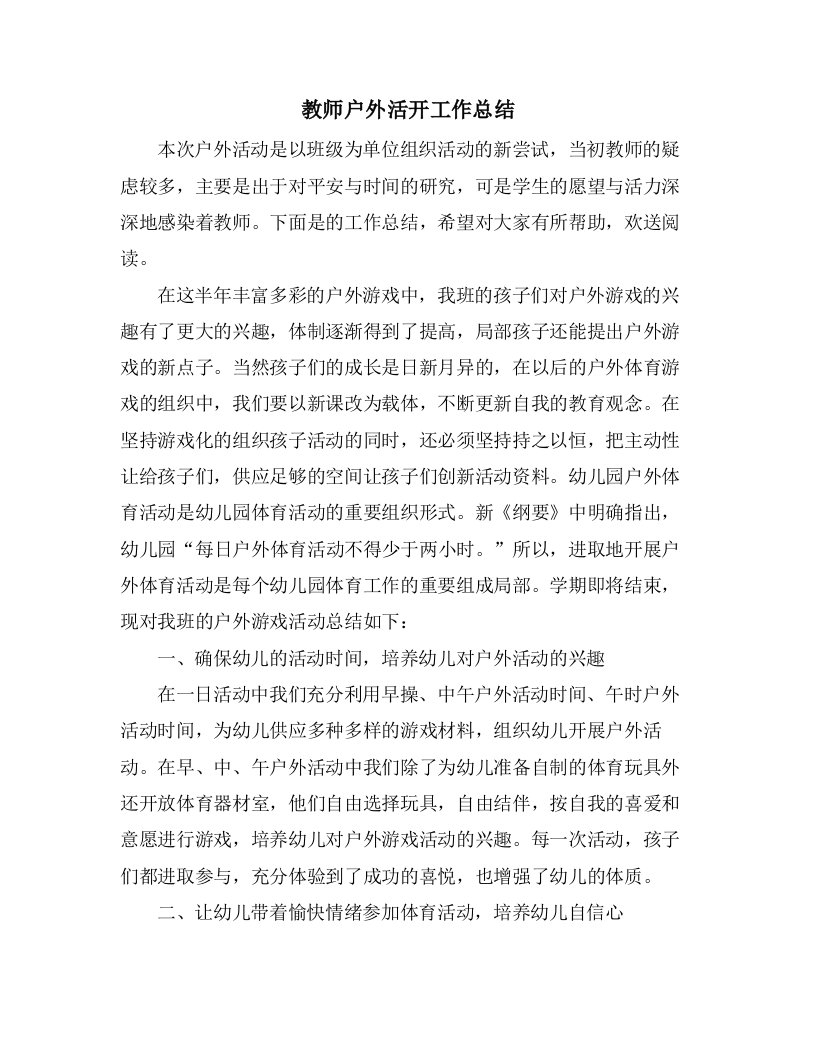 教师户外活动工作总结