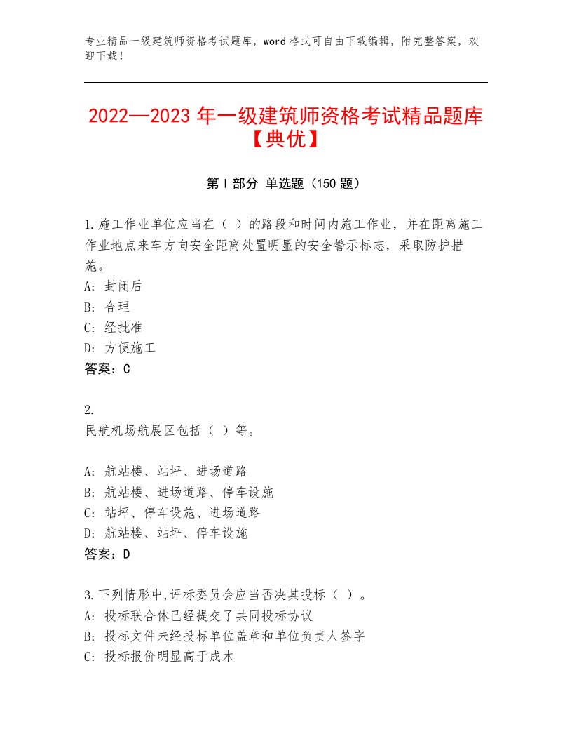 最全一级建筑师资格考试王牌题库附答案【实用】