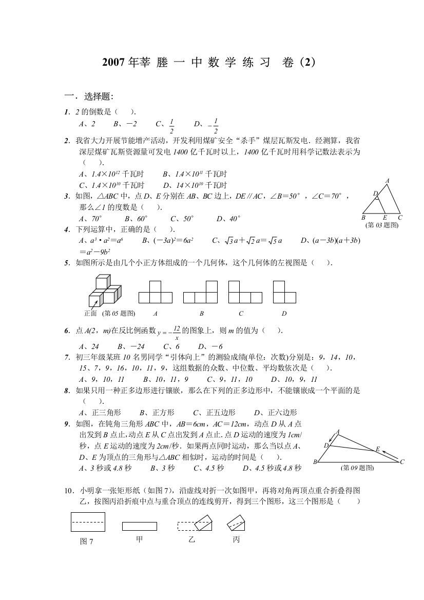 【小学中学教育精选】2007年莘一中浙教版初三数学练习卷（2）