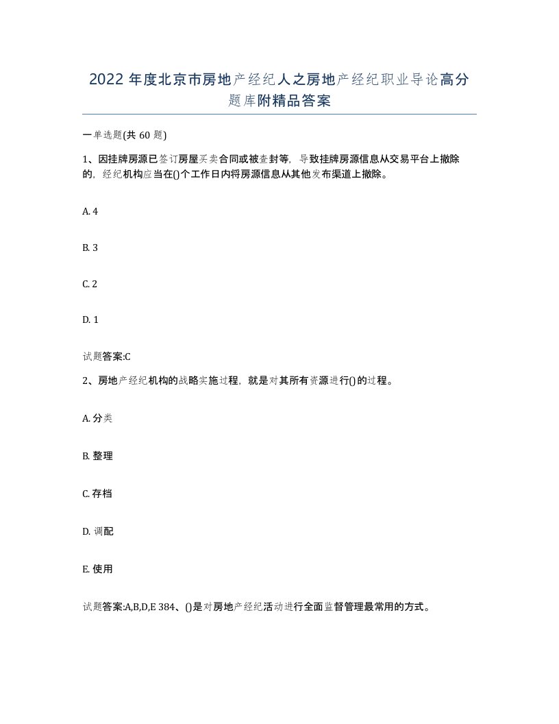 2022年度北京市房地产经纪人之房地产经纪职业导论高分题库附答案