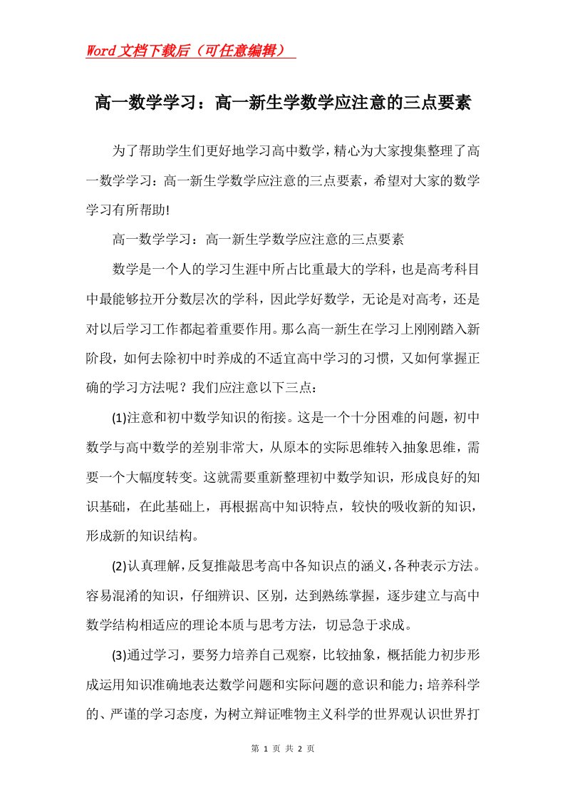 高一数学学习高一新生学数学应注意的三点要素