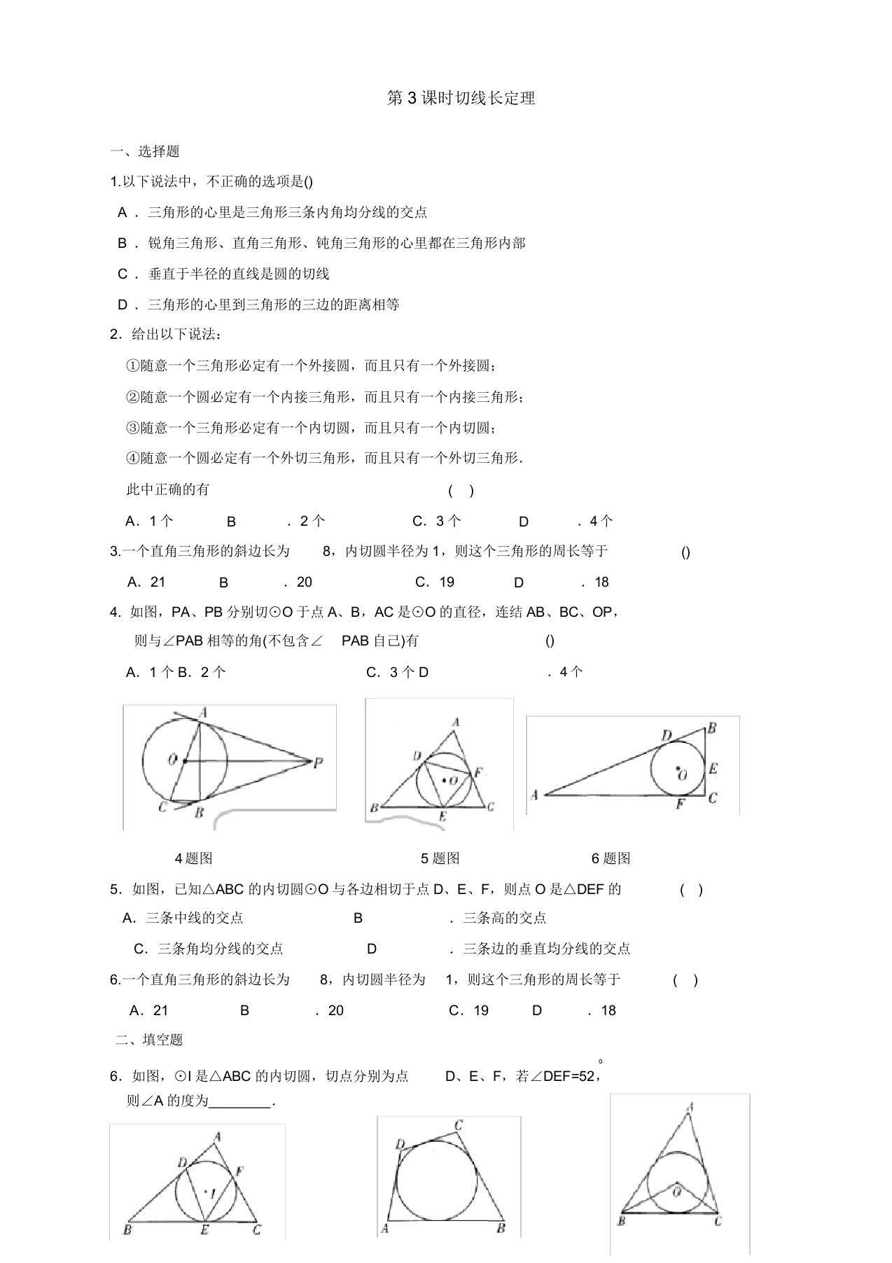 人教版九年级数学上册24.2.2第3课时切线长定理同步测试题及答案