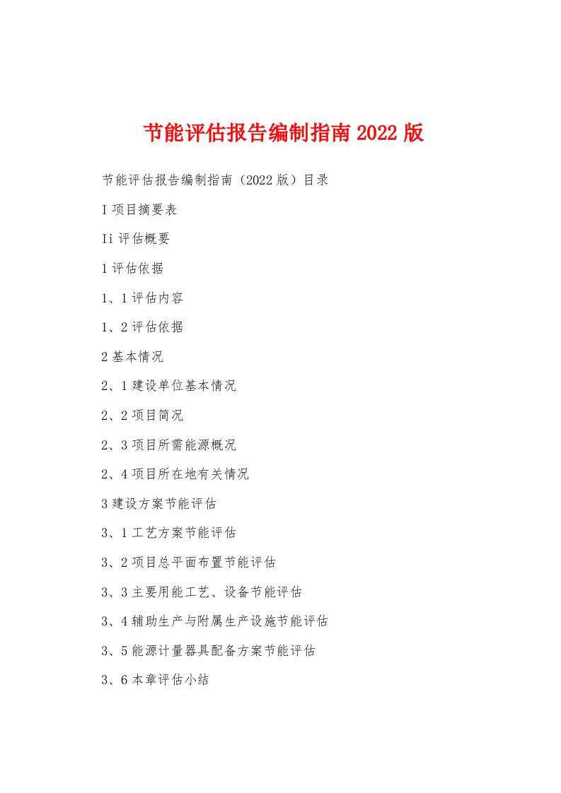 节能评估报告编制指南2022版