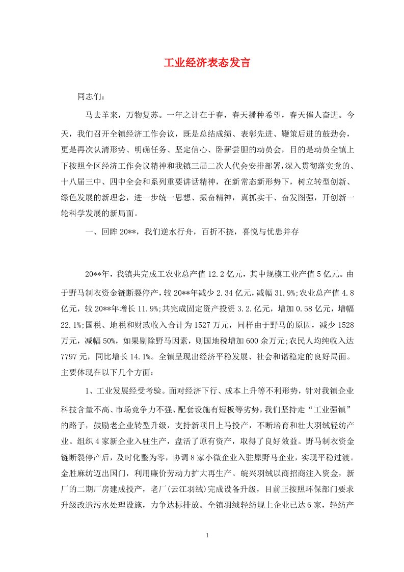 工业经济表态发言