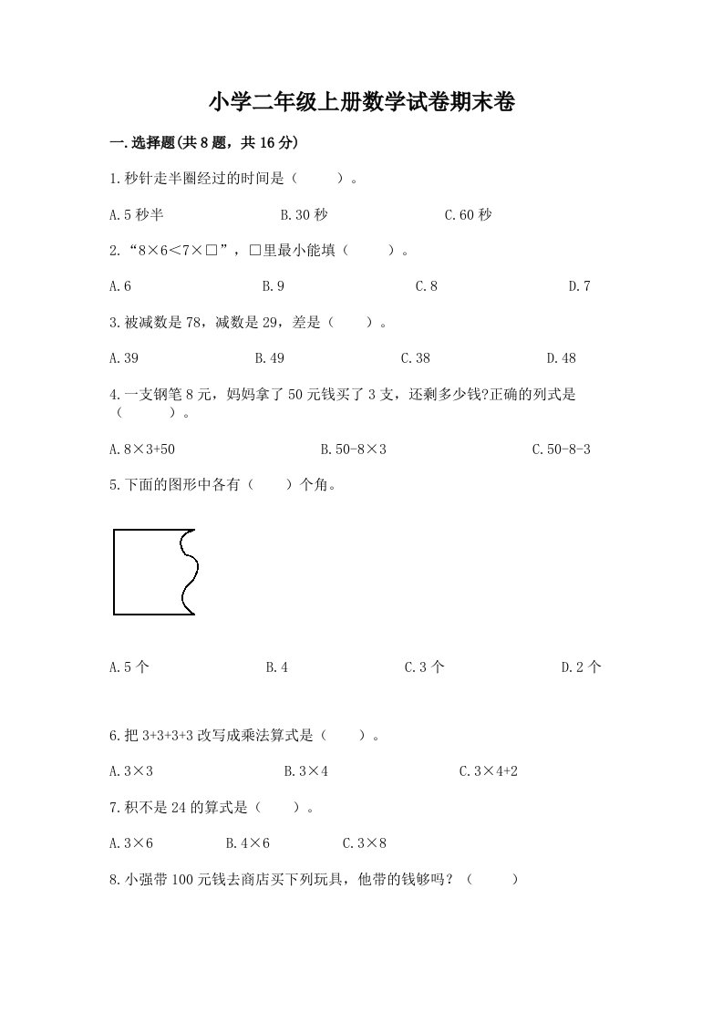 小学二年级上册数学试卷期末卷【必考】