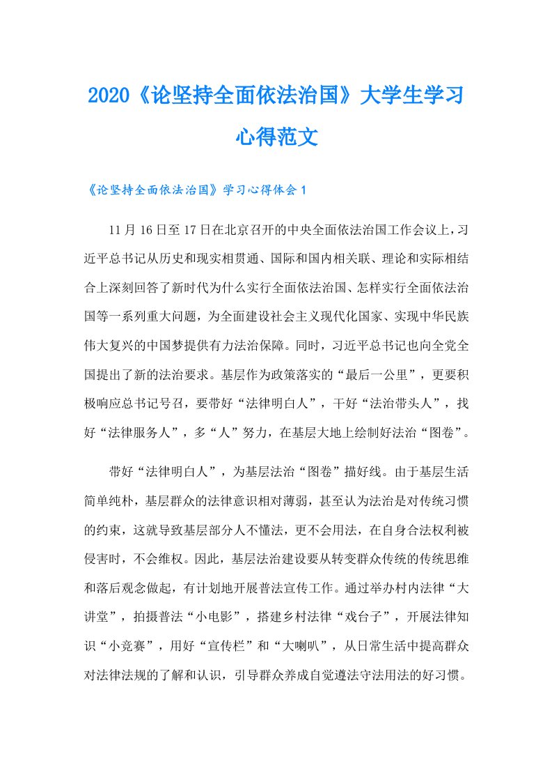 《论坚持全面依法治国》大学生学习心得范文