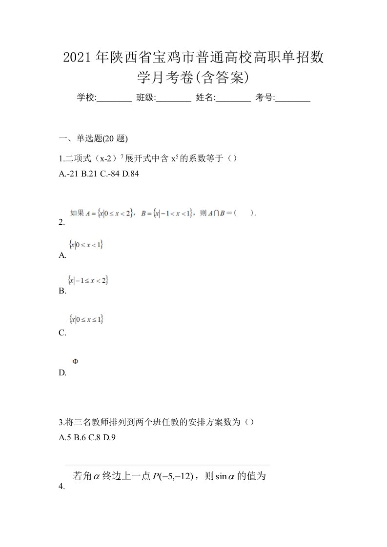 2021年陕西省宝鸡市普通高校高职单招数学月考卷含答案