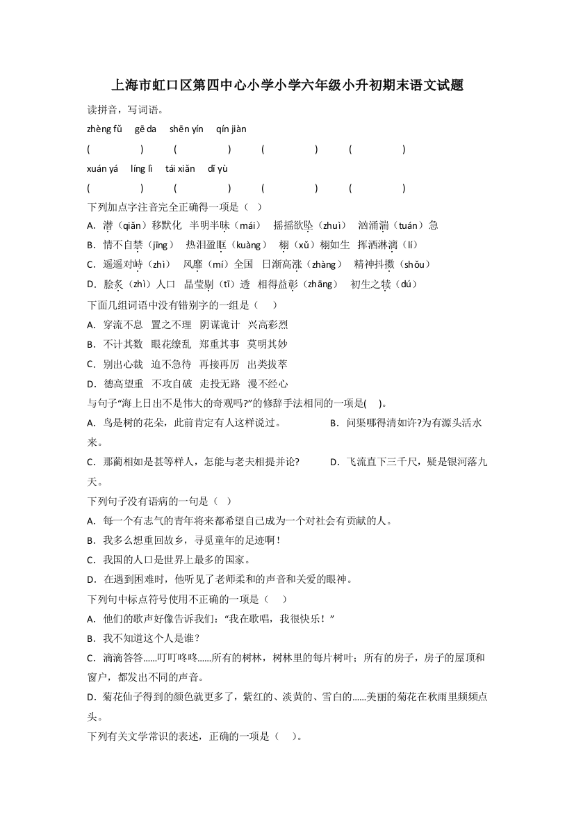 上海市虹口区第四中心小学小学六年级小升初期末语文试题