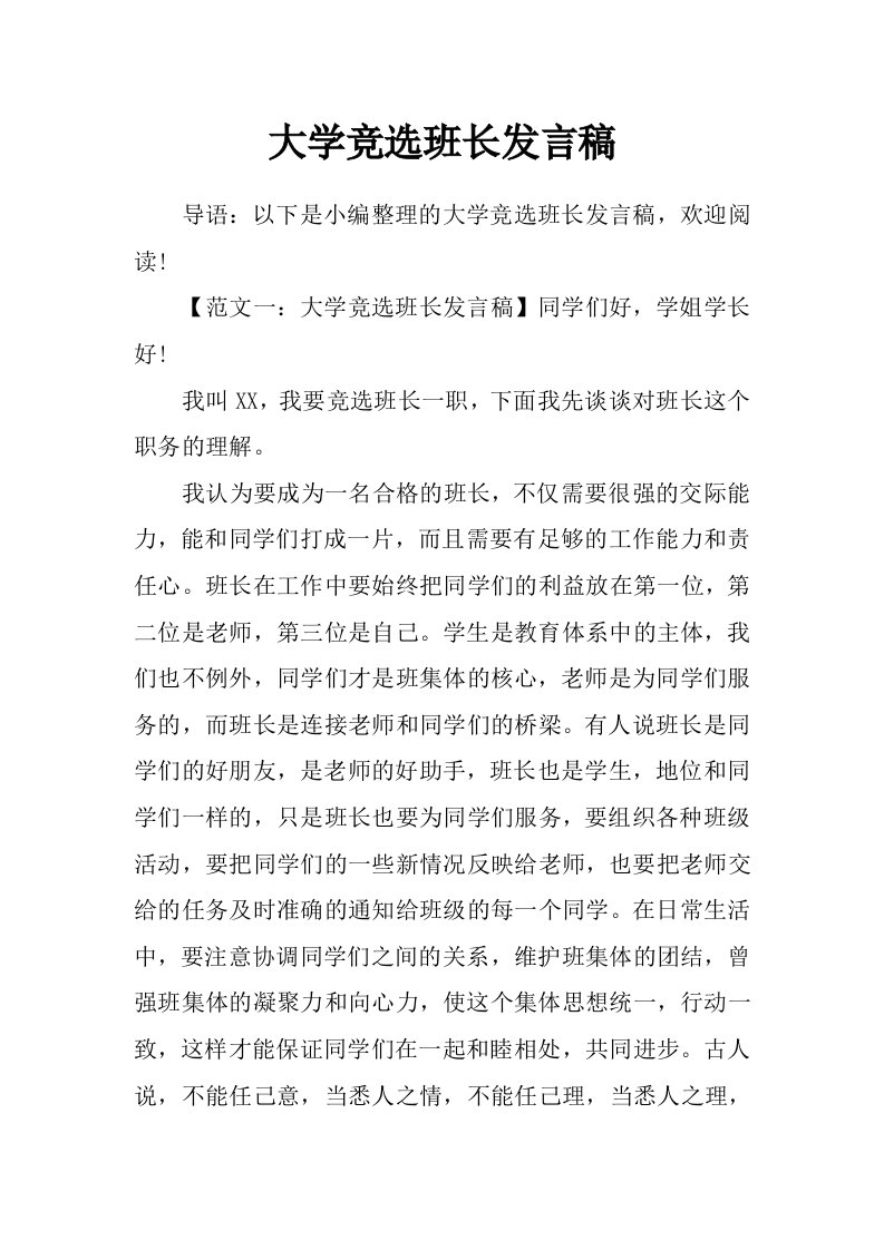 大学竞选班长发言稿