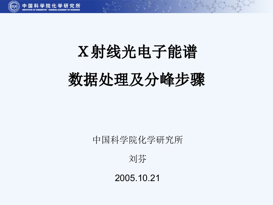 X射线光电子能谱数据处理及分峰步骤