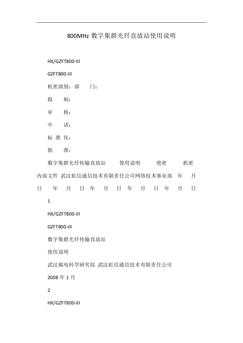 800MHz数字集群光纤直放站使用说明