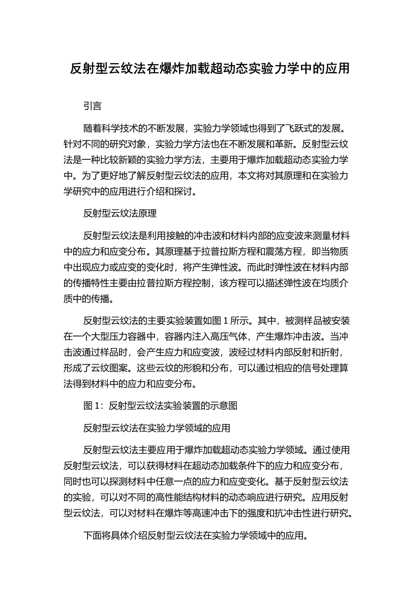 反射型云纹法在爆炸加载超动态实验力学中的应用