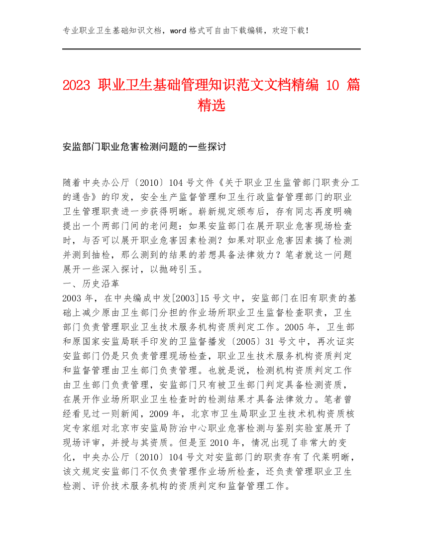 2023职业卫生基础管理知识范文文档精编10篇精选