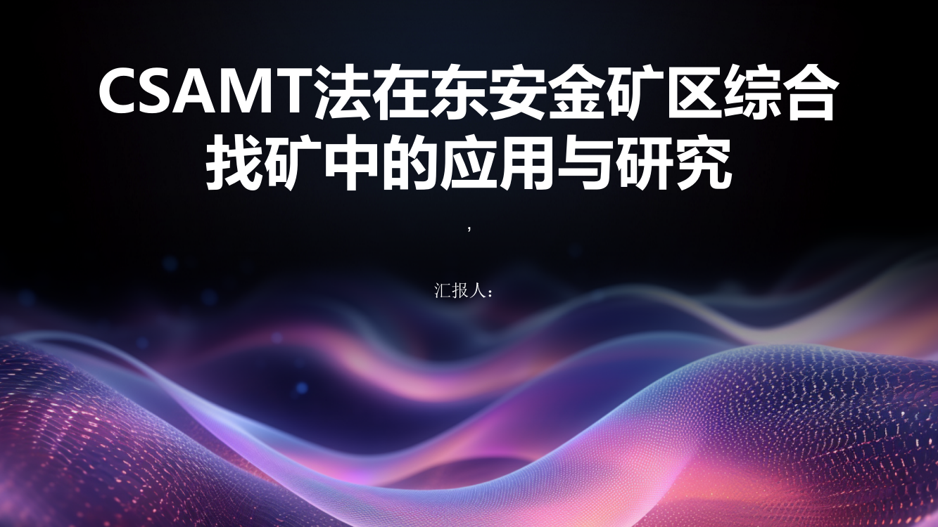 CSAMT法在东安金矿区综合找矿中的应用与研究