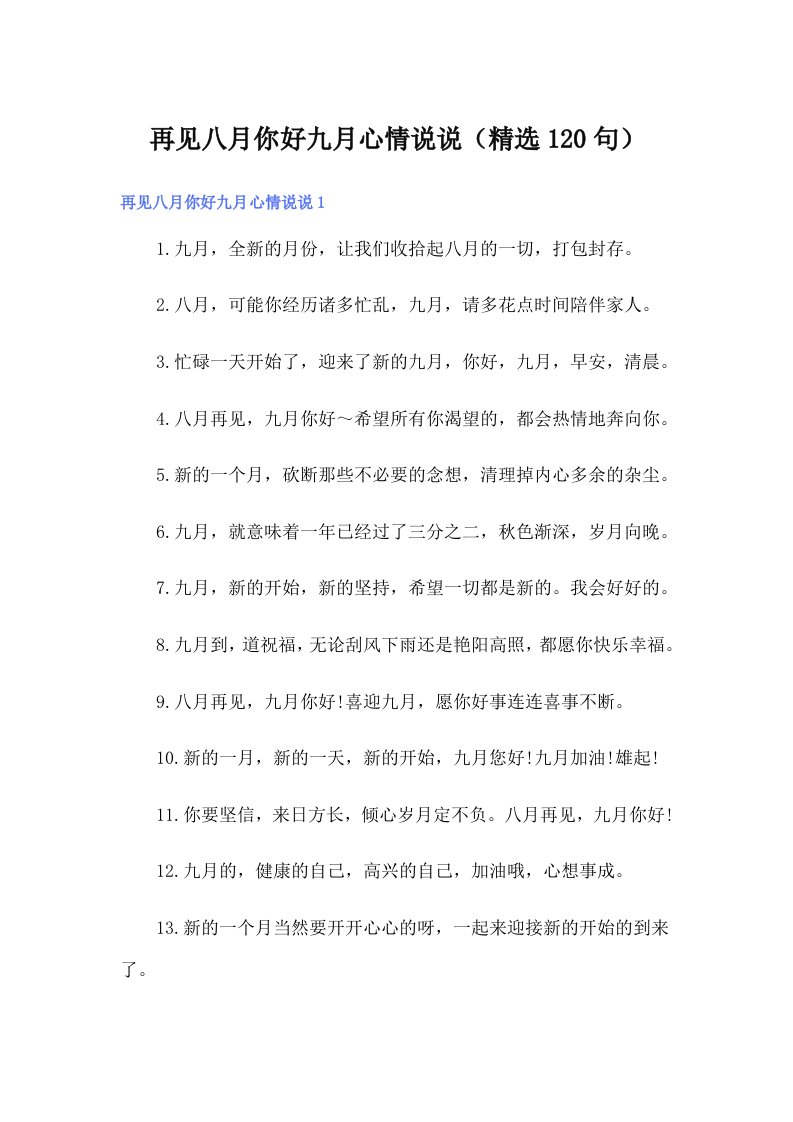 再见八月你好九月心情说说（精选120句）