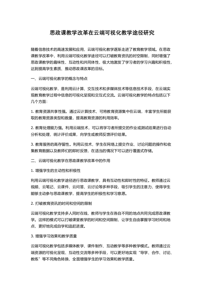 思政课教学改革在云端可视化教学途径研究