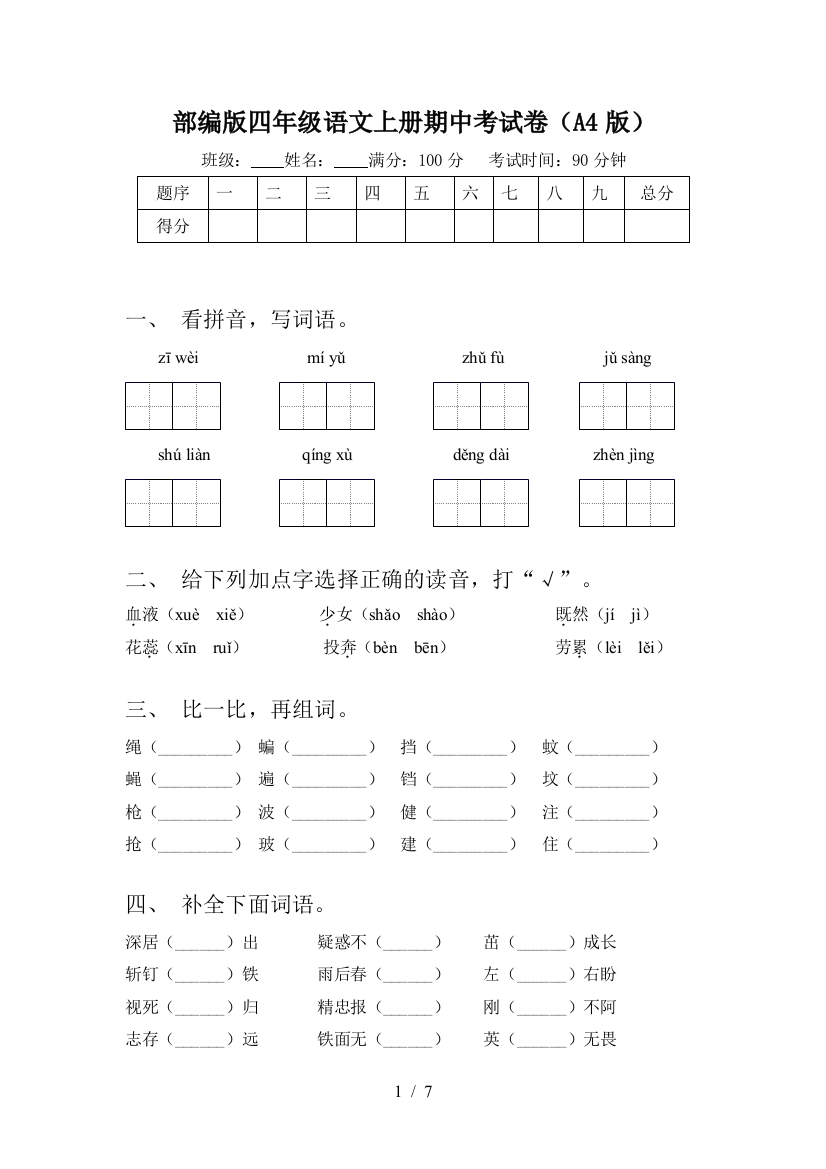 部编版四年级语文上册期中考试卷(A4版)